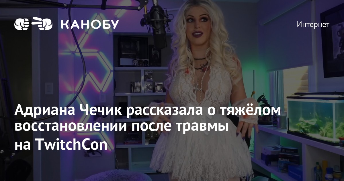 Порнозвезда и стримерша Адриана Чечик сломала позвоночник на фестивале TwitchCon