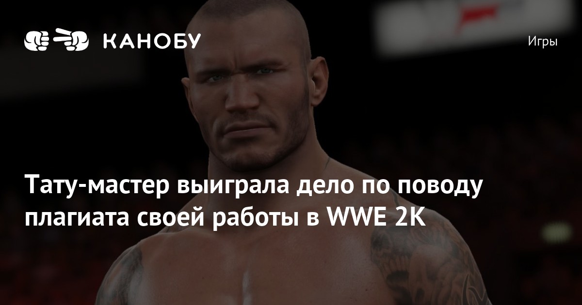 На Take-Two и WWE подали в суд за использование татуировок Рэнди Ортона в WWE 2K