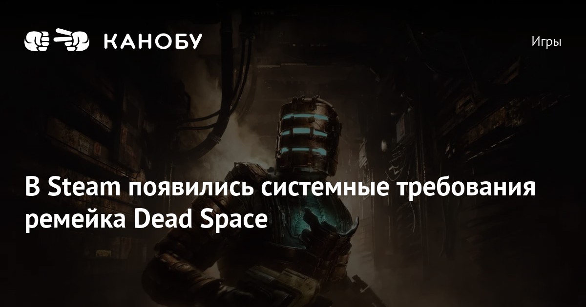 В Steam появились системные требования ремейка Dead Space