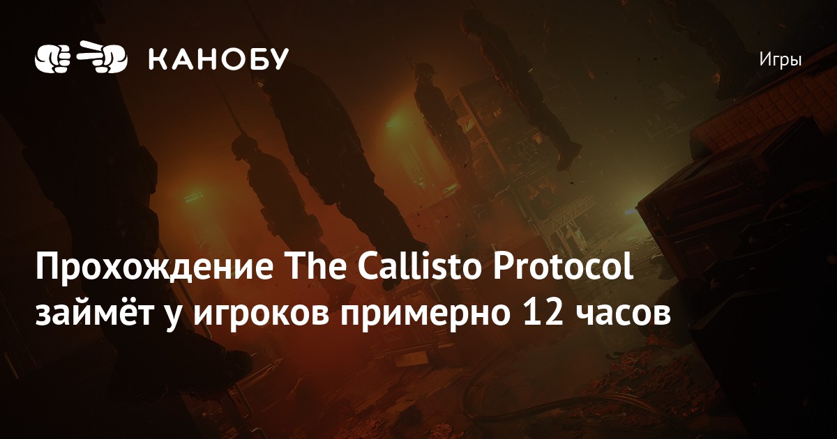 The callisto protocol прохождение