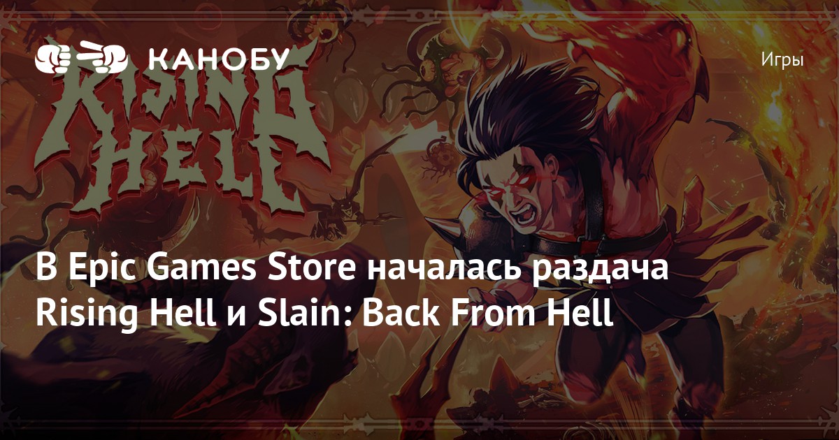 В Epic Games Store началась раздача Rising Hell и Slain: Back From Hell