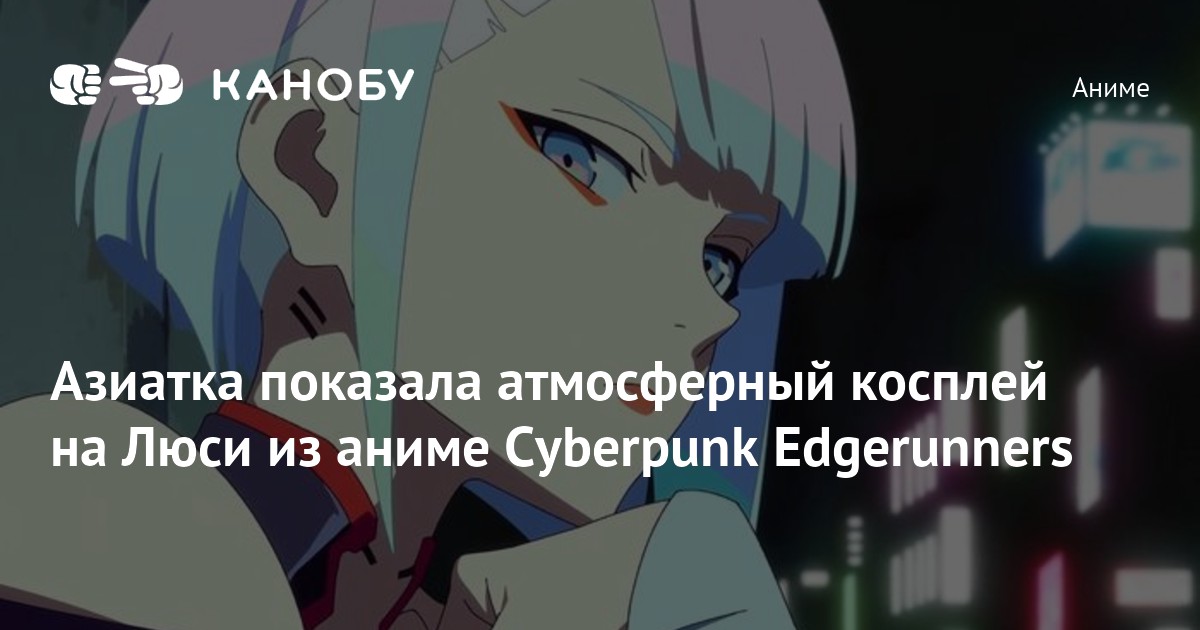 Азиатка показала атмосферный косплей на Люси из аниме Cyberpunk ...