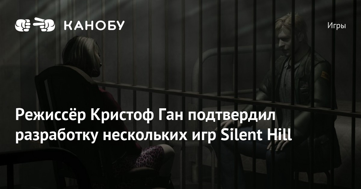 Режиссёр Кристоф Ган подтвердил разработку нескольких игр Silent Hill ...