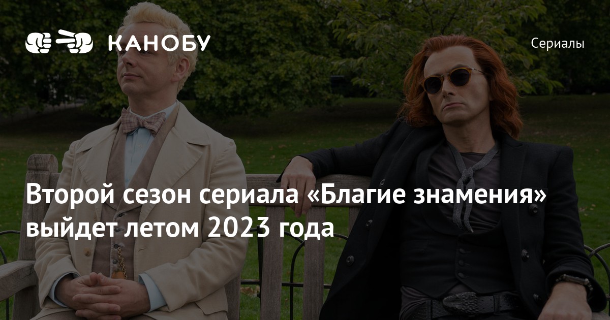 Второй сезон сериала «Благие знамения выйдет летом 2023 года Канобу