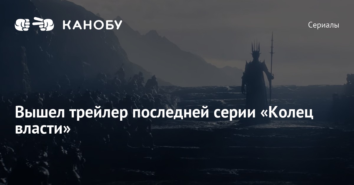 Выход колец власти. Властелин колец кольца власти сериал 4 серия. Жрецы из 7 серии колец власти. Кольца власти 7 серия трейлер.