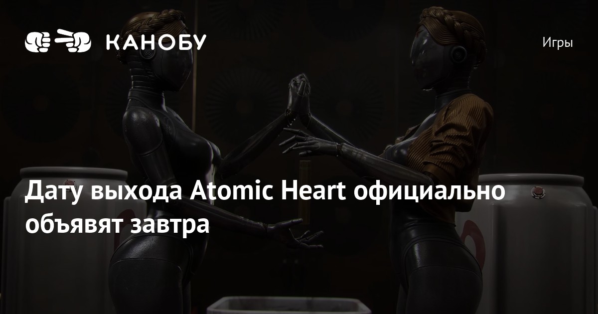 Дату выхода Atomic Heart официально объявят завтра