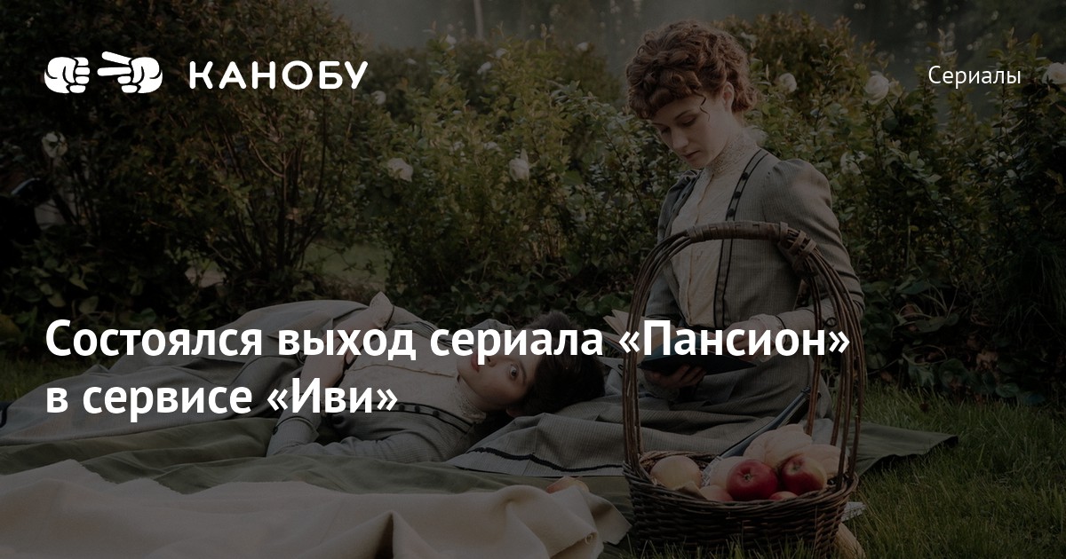 Состоялся выход сериала «Пансион» в сервисе «Иви» | Канобу
