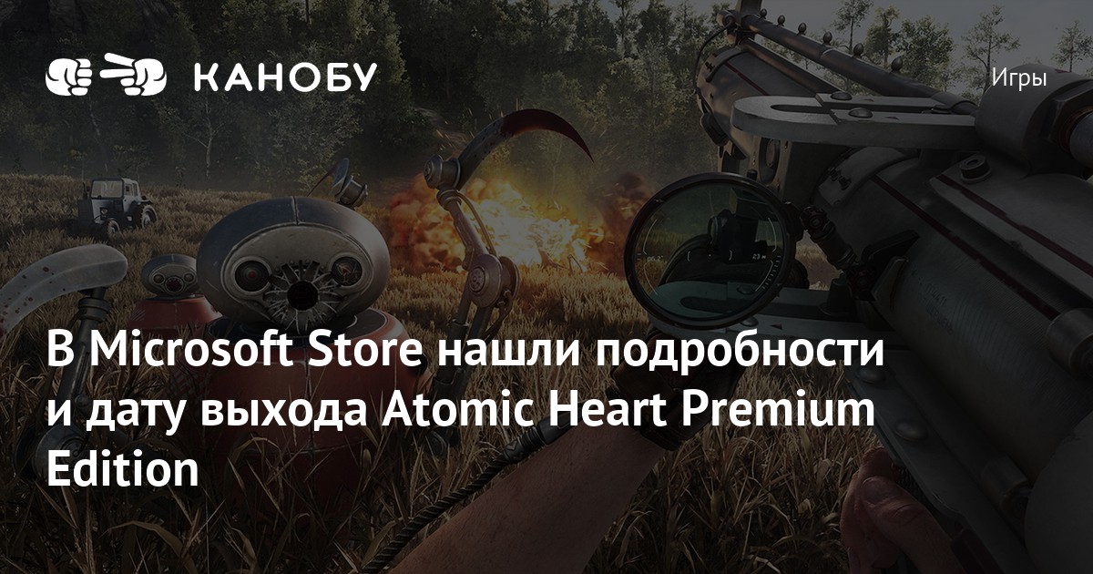 В Microsoft Store нашли подробности и дату выхода Atomic Heart Premium ...