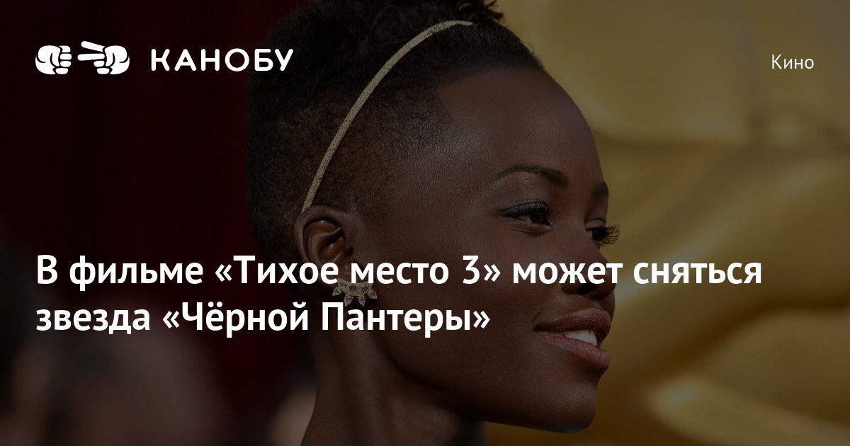 В фильме «Тихое место 3» может сняться звезда «Чёрной Пантеры» | Канобу