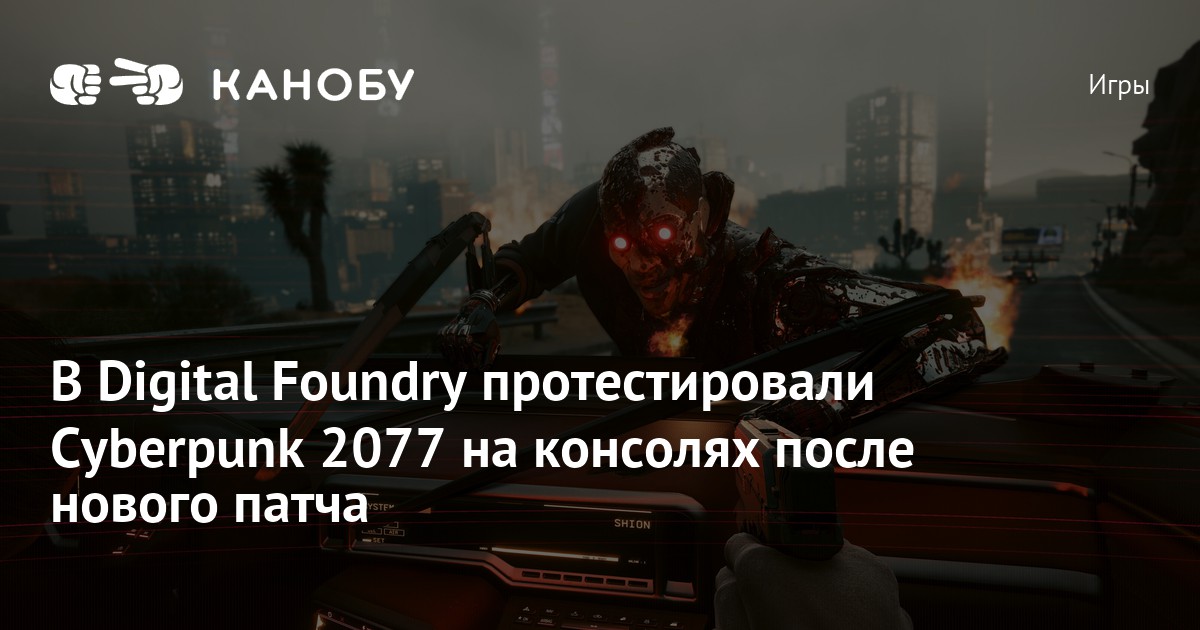 В Digital Foundry протестировали Cyberpunk 2077 на консолях после