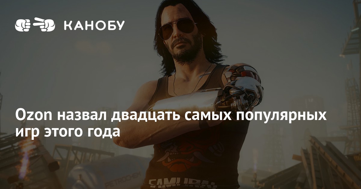 Ozon назвал двадцать самых популярных игр этого года Канобу