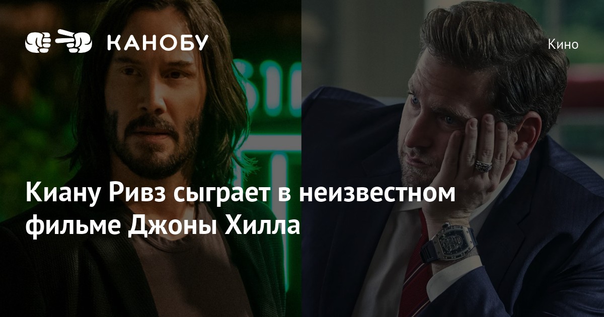 Киану Ривз сыграет в неизвестном фильме Джоны Хилла | Канобу