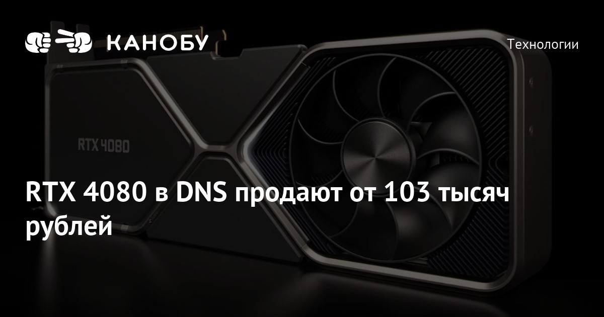 RTX 4080 в DNS продают от 103 тысяч рублей