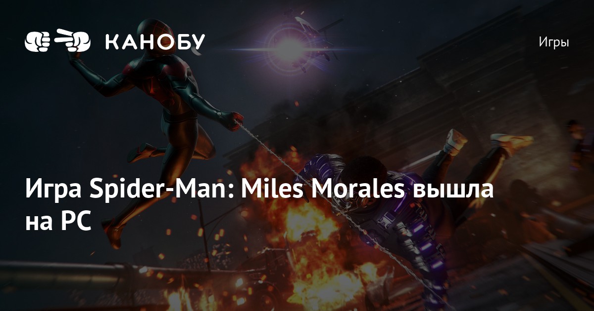 Игра Spider-Man: Miles Morales вышла на PC | Канобу
