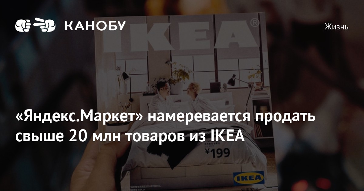 «Яндекс.Маркет» намеревается продать свыше 20 млн товаров из IKEA | Канобу