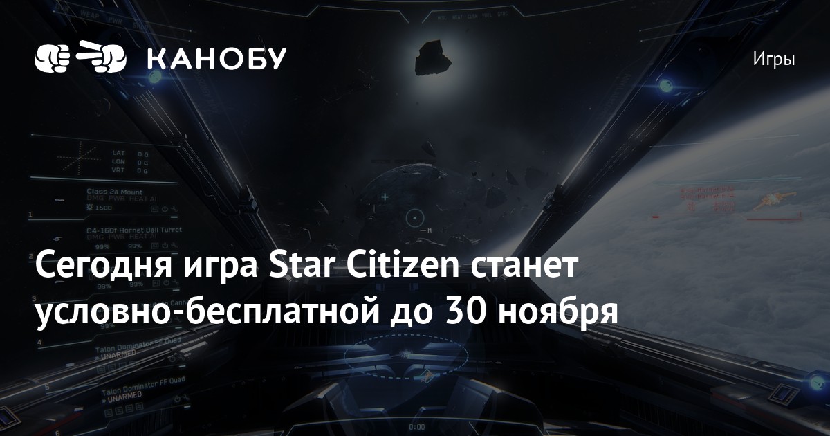 Сегодня игра Star Citizen станет условно-бесплатной до 30 ноября | Канобу