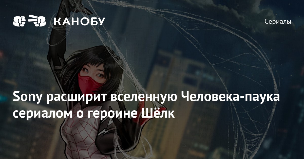 Sony расширит вселенную Человека-паука сериалом о героине Шёлк