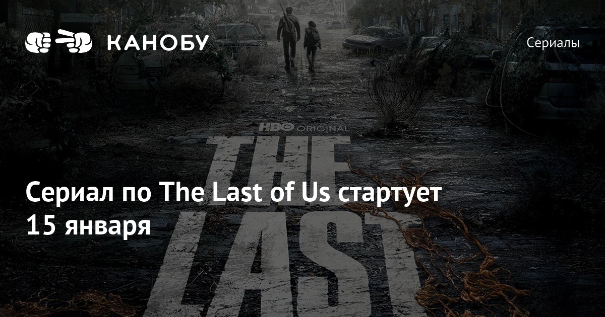 Сериал по The Last of Us стартует 15 января