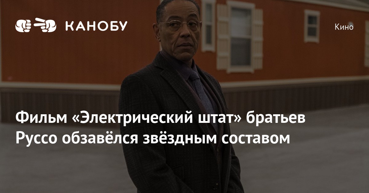 Фильм «Электрический штат» братьев Руссо обзавёлся звёздным составом