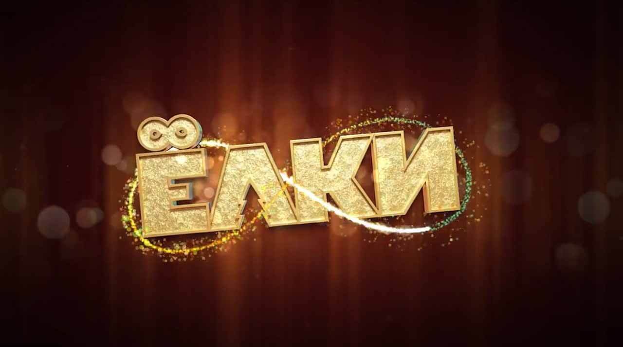 Вышел трейлер фильма «Ёлки 9»
