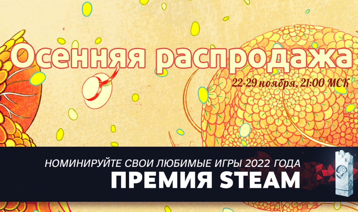 В Steam стартовали осенняя распродажа и голосование на «Премию Steam 2022»