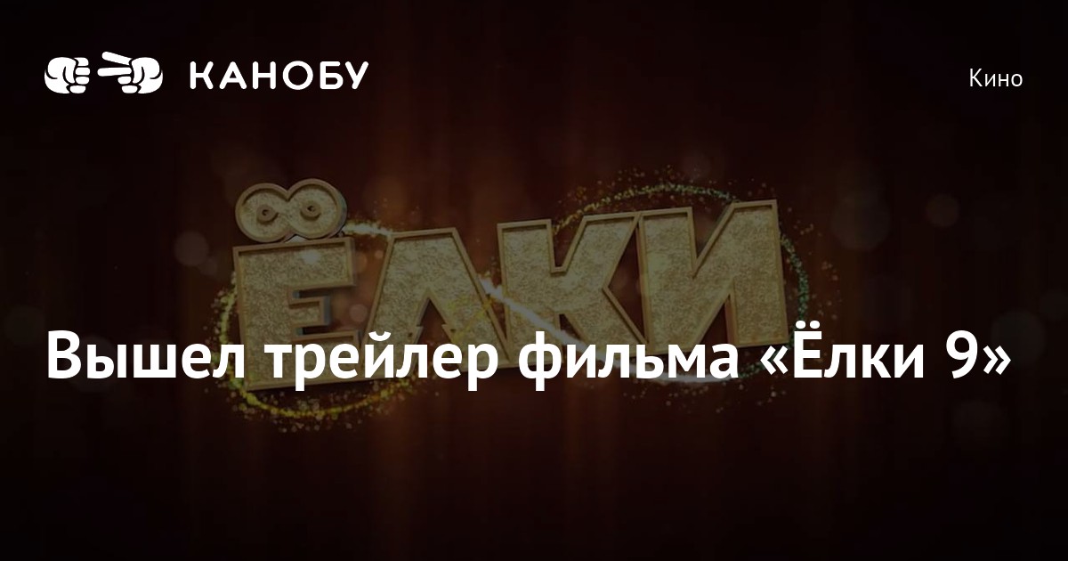 Вышел трейлер фильма «Ёлки 9» | Канобу