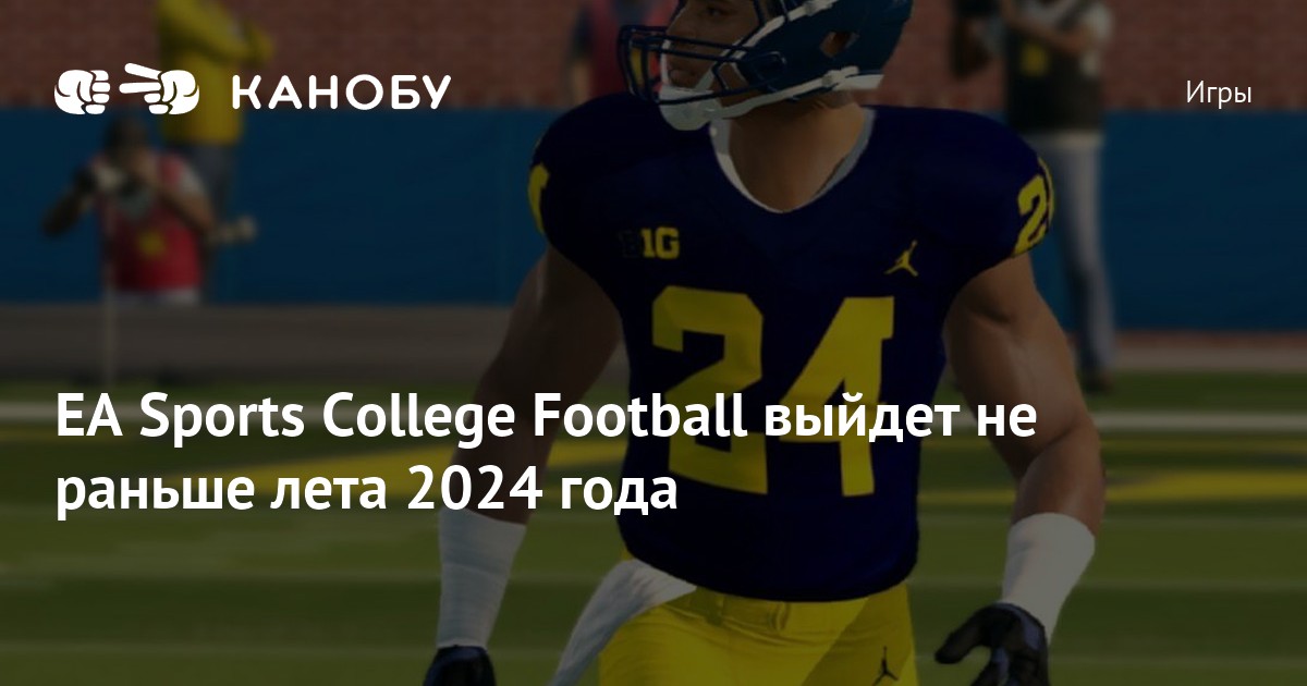 EA Sports College Football выйдет не раньше лета 2024 года Канобу