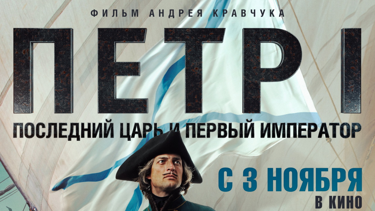 Обложка: постер фильма «Пётр I: Последний царь и первый император»