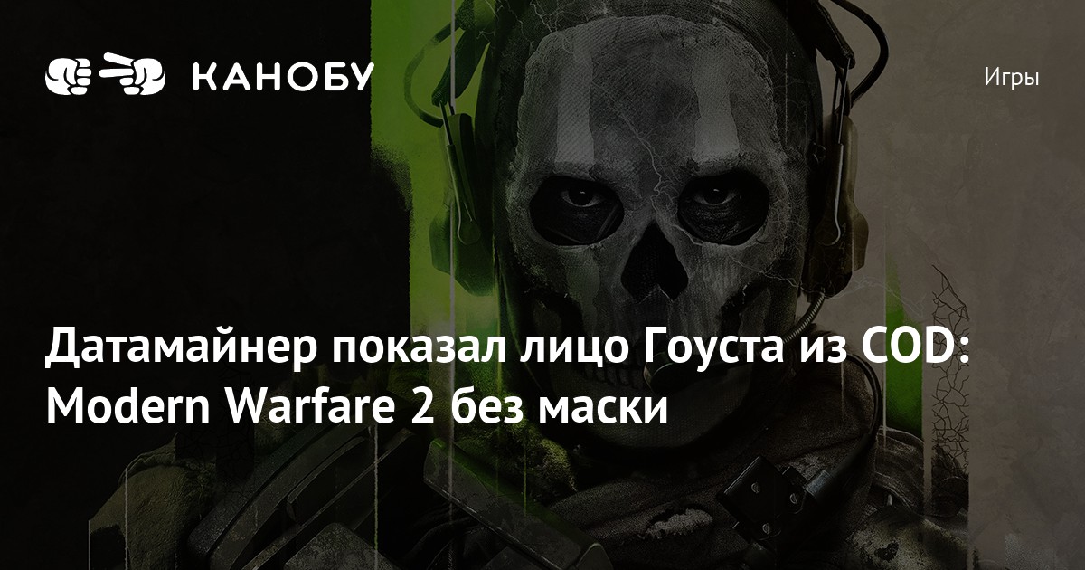 Лицо гоуста без маски из call of duty mobile