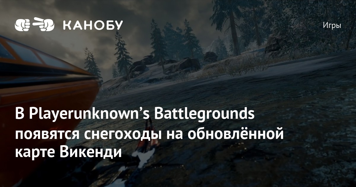 В Playerunknownʼs Battlegrounds появятся снегоходы на обновлённой карте ...