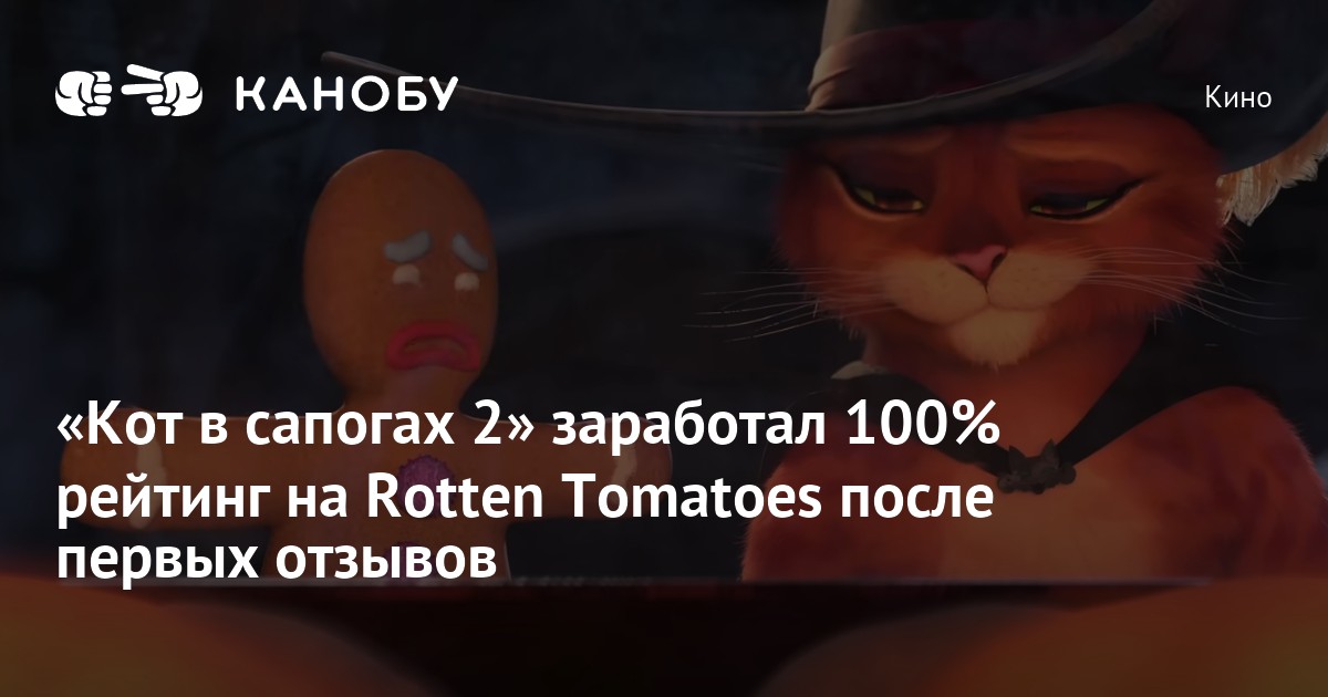 «Кот в сапогах 2» заработал 100% рейтинг на Rotten Tomatoes после ...