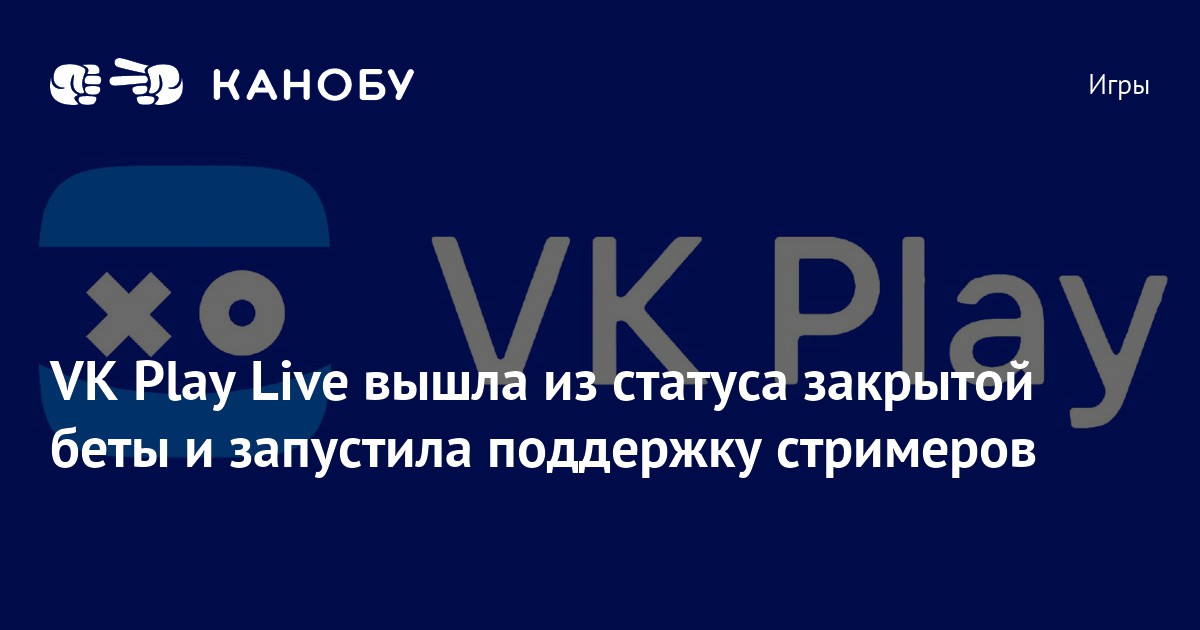 VK Play Live вышла из статуса закрытой беты и запустила поддержку стримеров