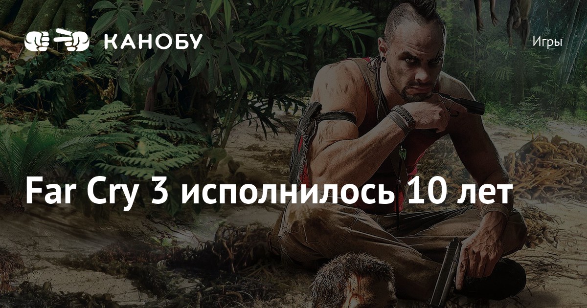 Far Cry 3 исполнилось 10 лет | Канобу