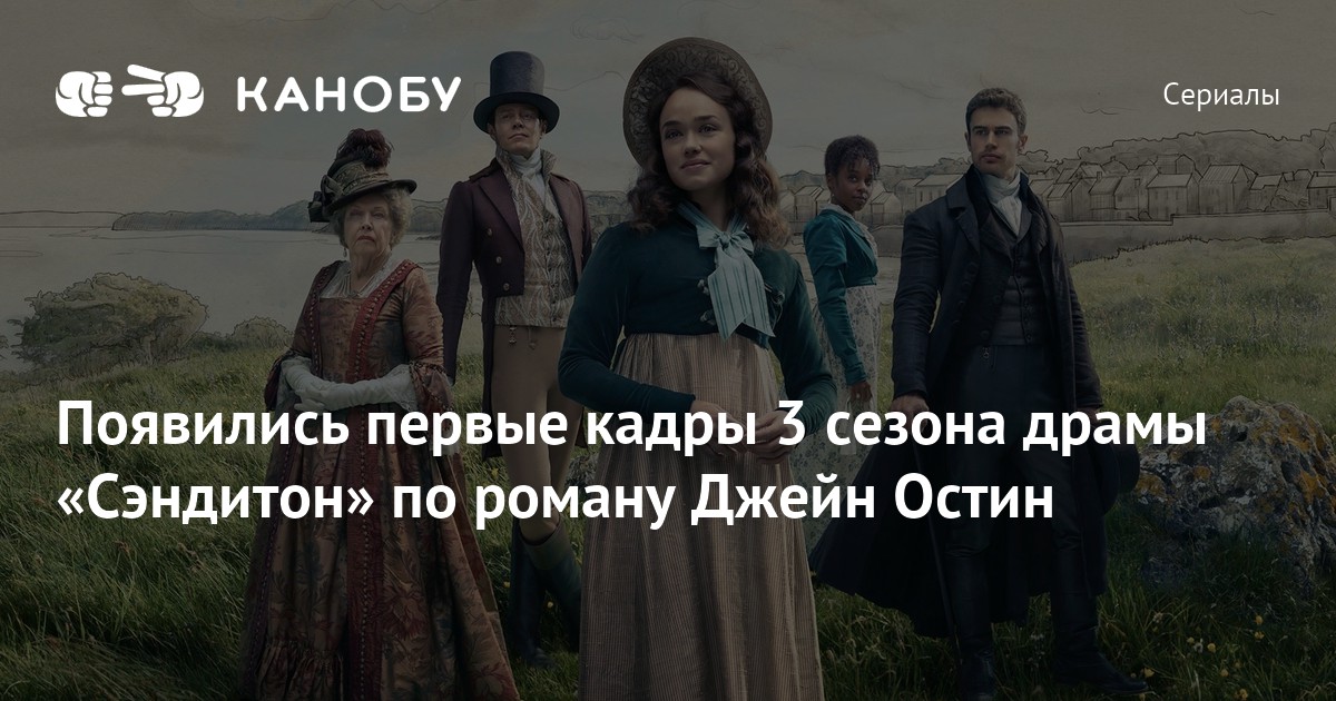 Появились первые кадры 3 сезона драмы «Сэндитон» по роману Джейн Остин ...