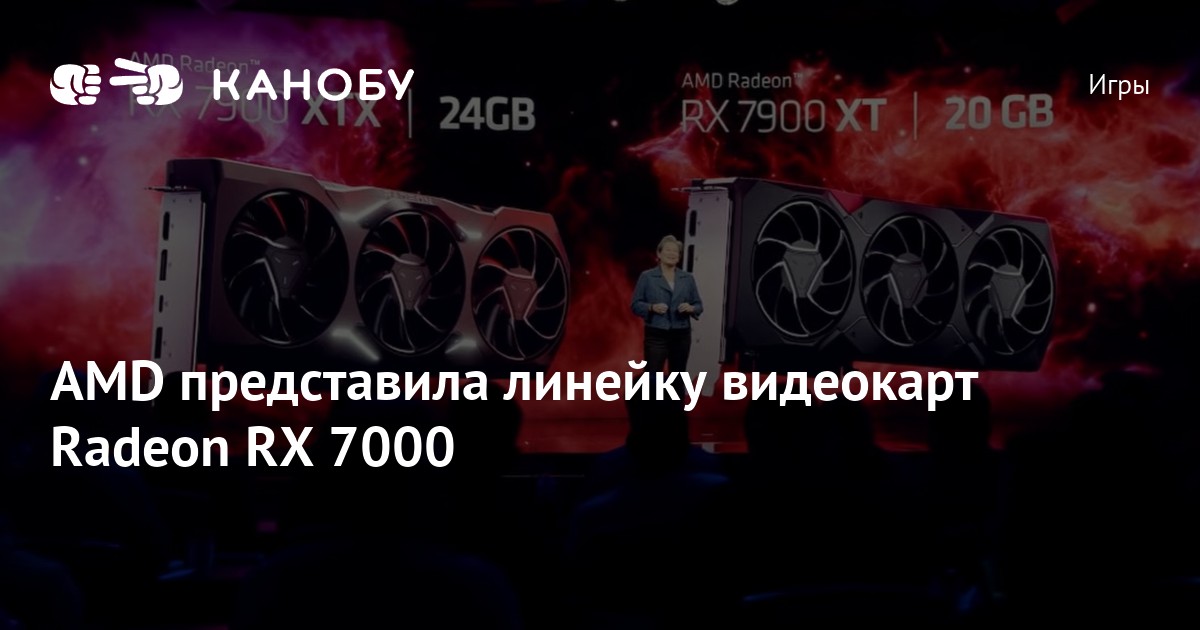 AMD представила линейку видеокарт Radeon RX 7000 | Канобу