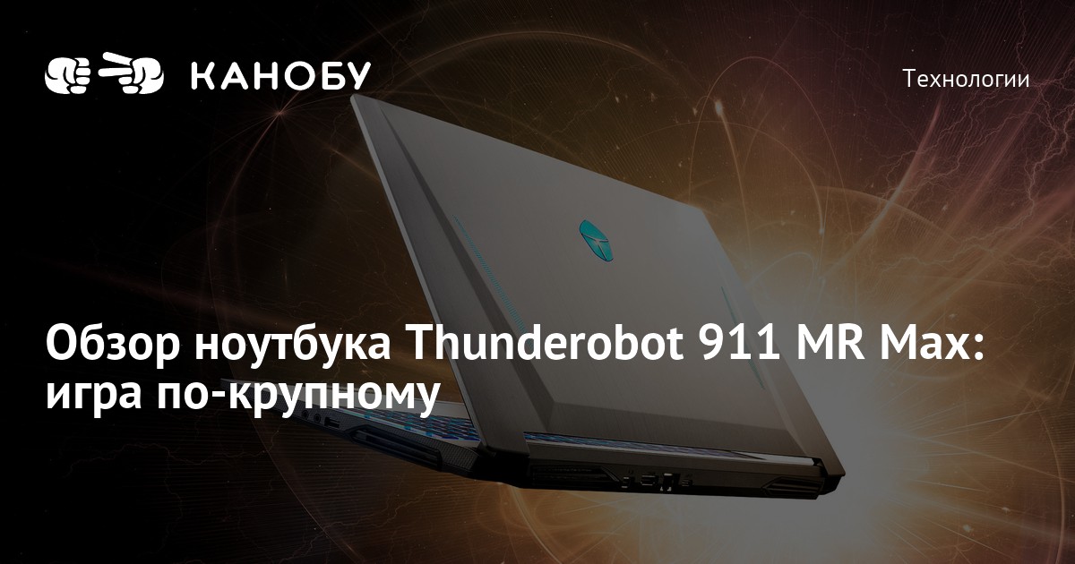 Распаковка THUNDEROBOT 911 Plus. Ноутбук THUNDEROBOT 911 M g3 Pro биос. Какие параметры должны быть у игрового ноутбука.