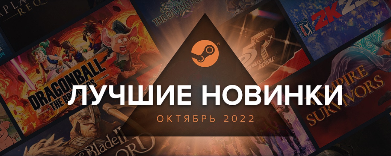 Steam поделился подборкой самых успешных новинок октября 2022 года