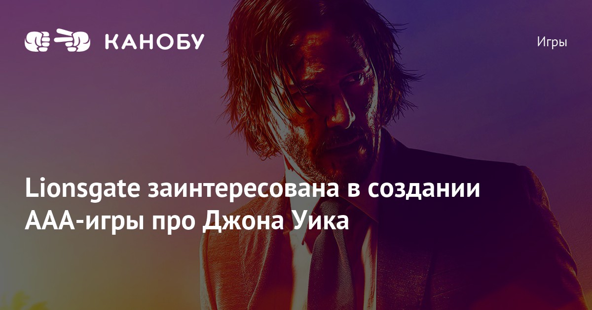 Lionsgate заинтересована в создании ААА-игры про Джона Уика | Канобу