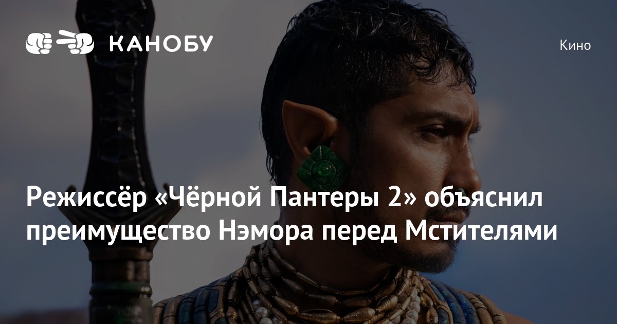Режиссёр «Чёрной Пантеры 2» объяснил преимущество Нэмора перед ...