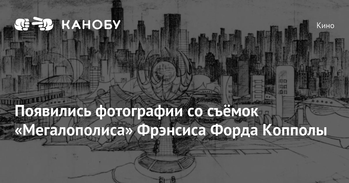 Появились фотографии со съёмок «Мегалополиса» Фрэнсиса Форда Копполы ...