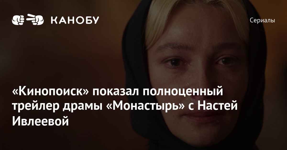 Ивлева в сериале монастырь фото