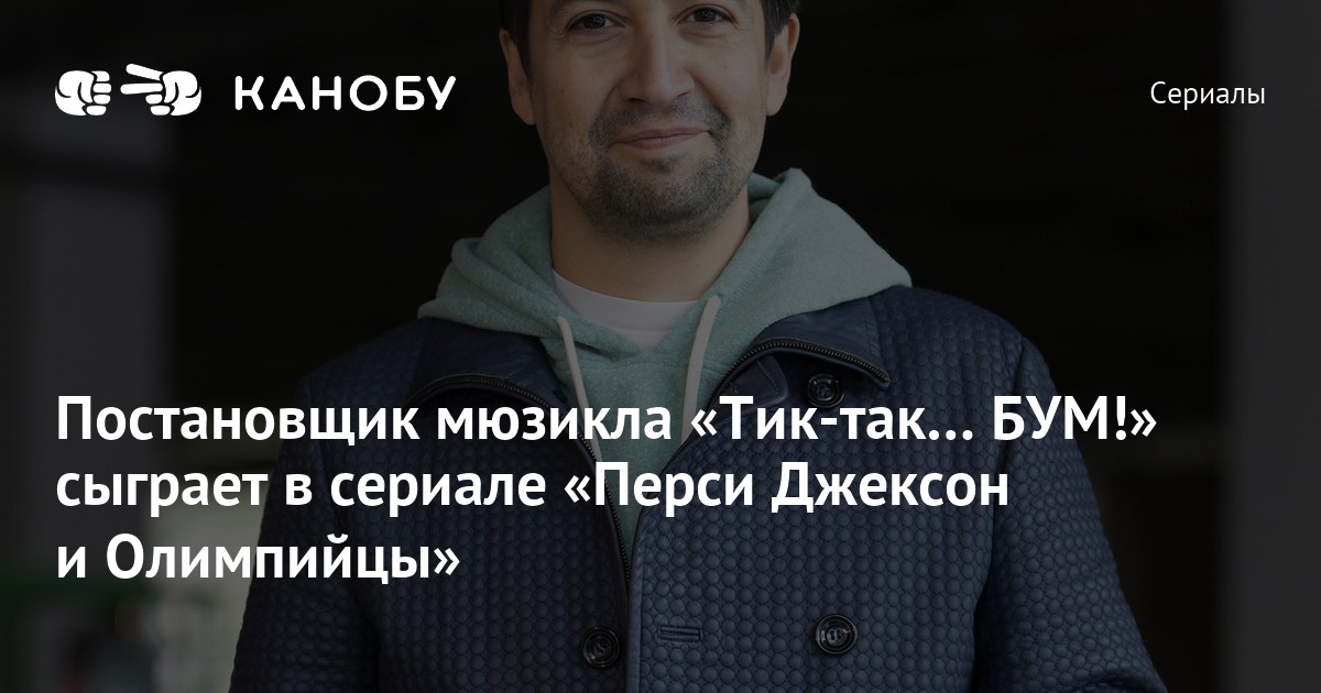 Постановщик мюзикла «Тик-так… БУМ!» сыграет в сериале «Перси Джексон и ...