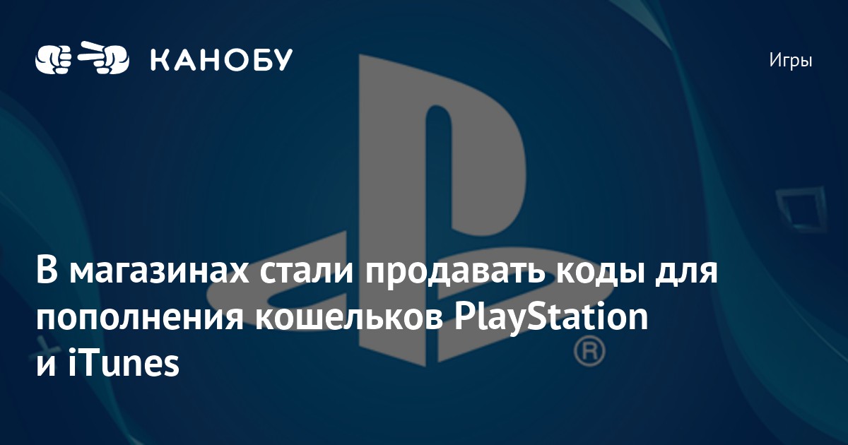 В магазинах стали продавать коды для пополнения кошельков PlayStation и ...