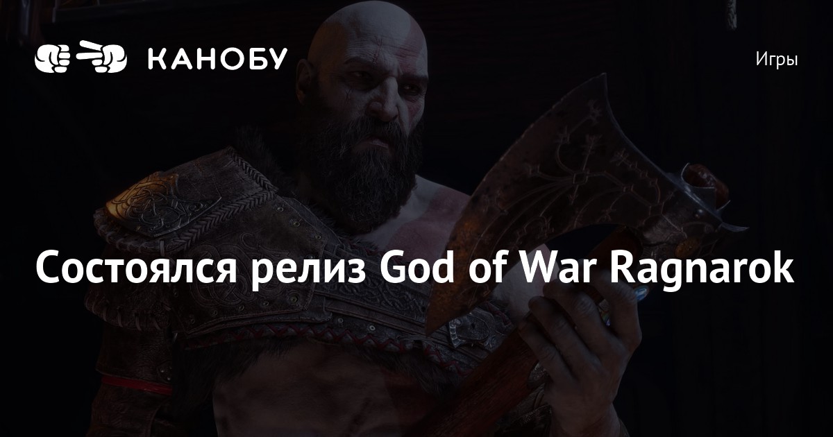 Состоялся релиз God of War Ragnarok | Канобу