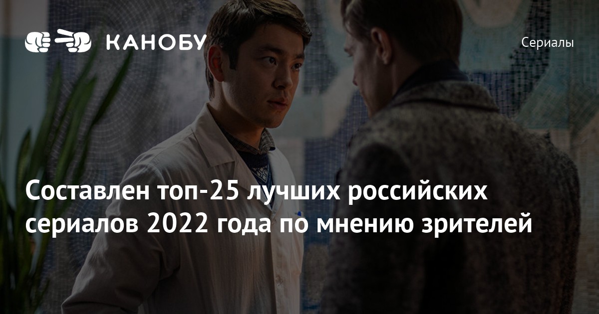 Составлен топ-25 лучших российских сериалов 2022 года по мнению зрителей