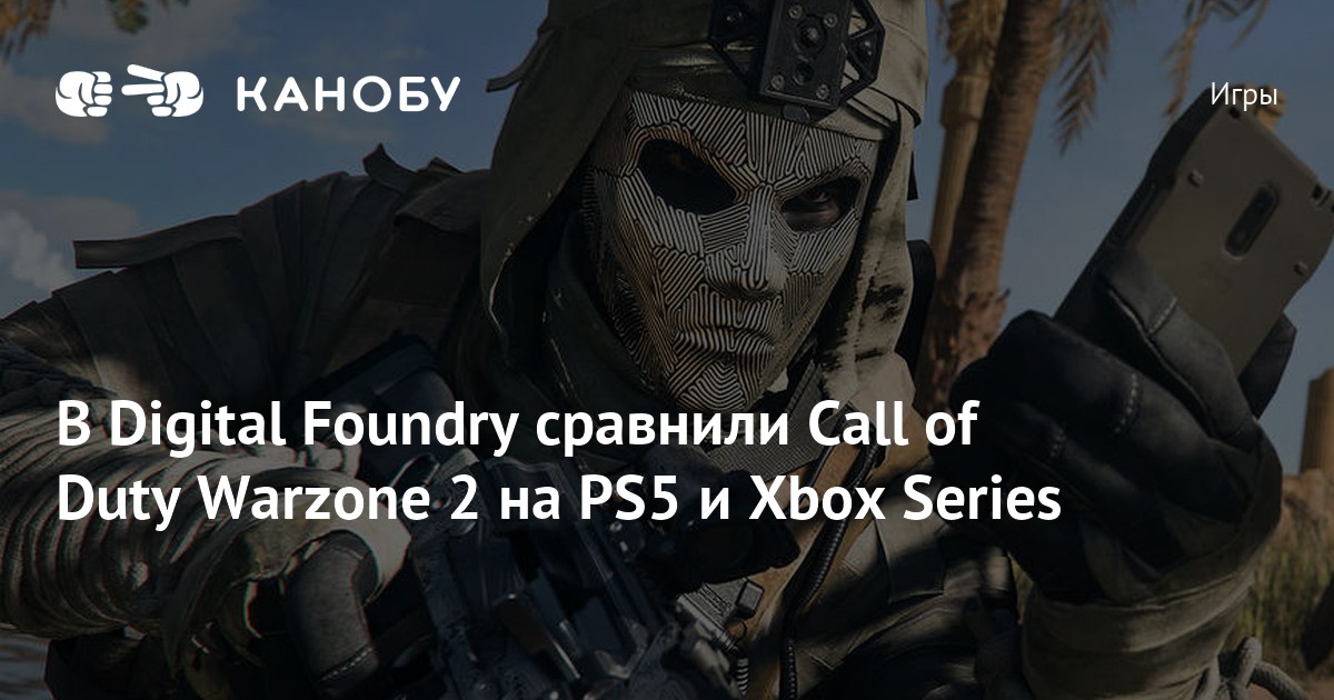 В Digital Foundry сравнили Call of Duty Warzone 2 на PS5 и Xbox Series