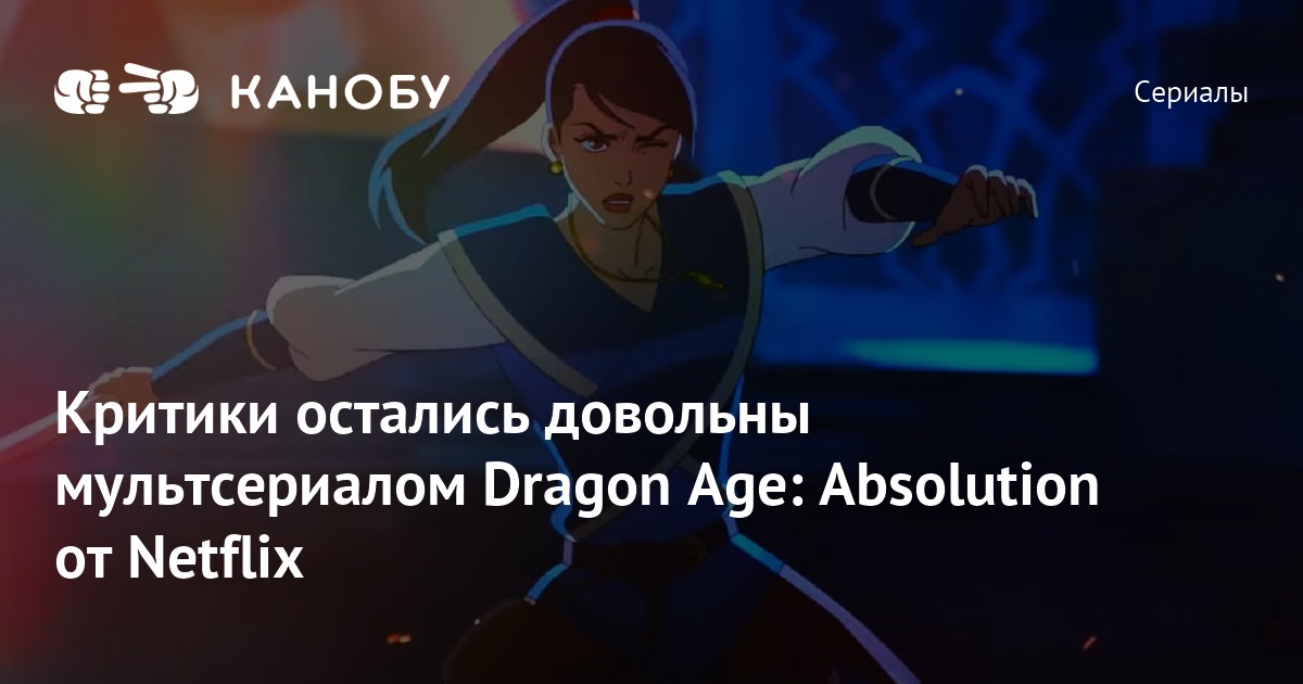 Критики остались довольны мультсериалом Dragon Age Absolution от