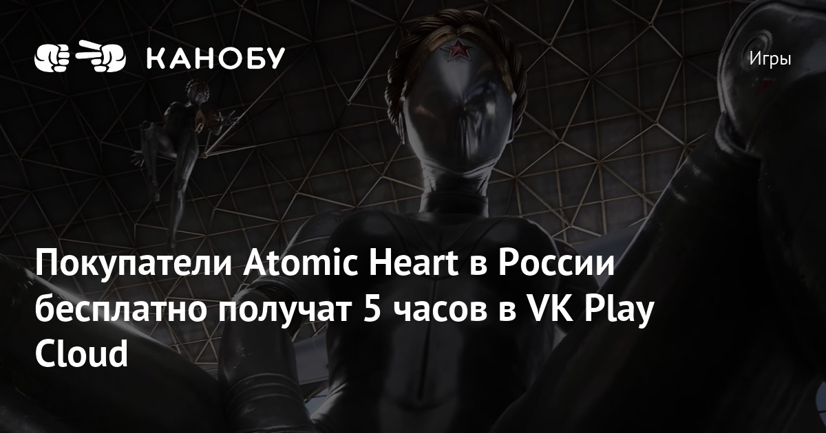 Купить Аккаунт Atomic Heart Vk