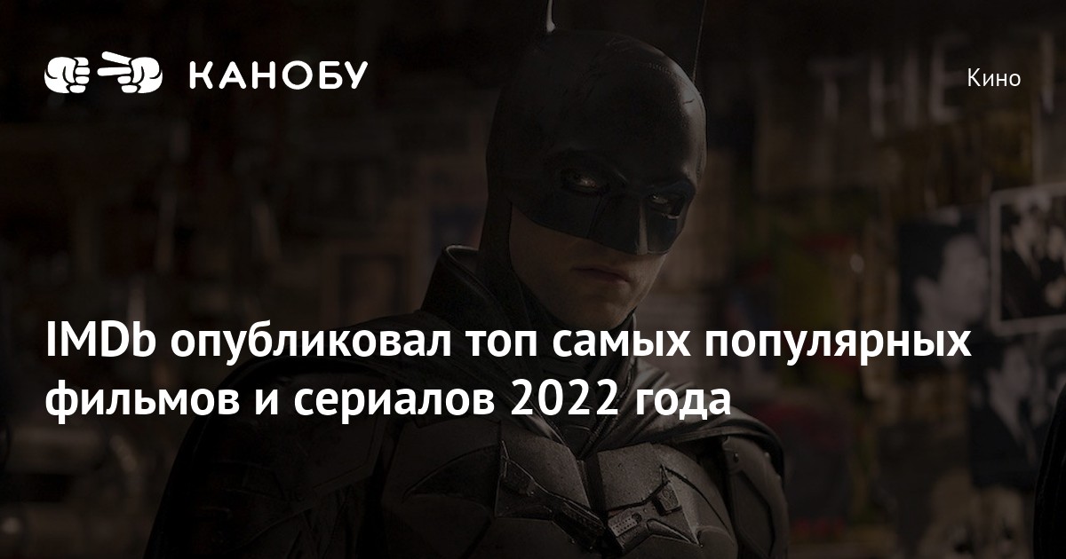 IMDb опубликовал топ самых популярных фильмов и сериалов 2022 года | Канобу