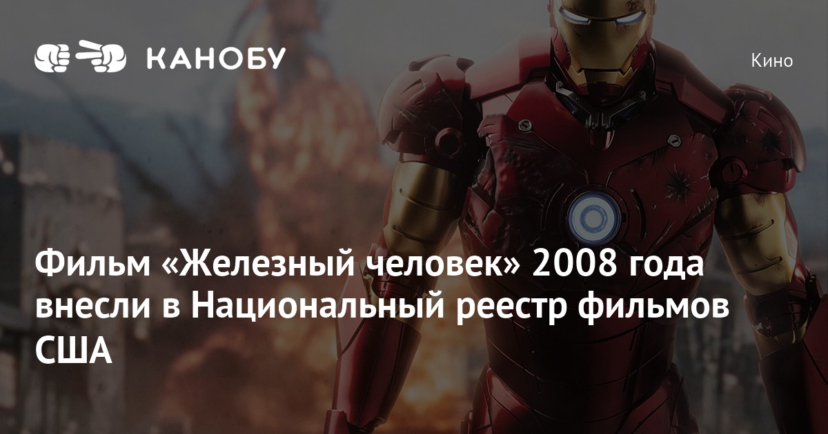 Фильм «Железный человек» 2008 года внесли в Национальный реестр фильмов ...